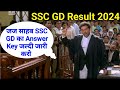 SSC GD Answer Key kab ayega | ssc gd Result 2024 | ssc gd Cut Off kitana jayega | Sunny Deol ssc gd