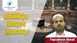 ഹജ്ജും നമ്മുടെ ഈമാനും I Faqrudheen Ahmed