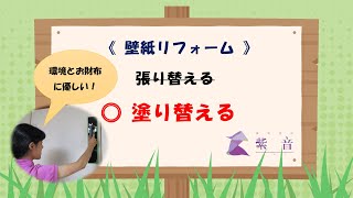 【紫音】壁紙リフォーム ー 張り替え vs 塗り替え ー　塗り替え（クロスメイク）の作業風景