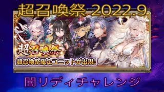 少女とドラゴン-幻獣契約クリプトラクト-【超召喚祭】闇リディチャレンジ50連 2022.9