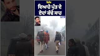 ਵਿਆਹੇ ਪੁੱਤ ਨੁੰ ਬਾਹਰ ਬੁਲਾਕੇ ਆ ਕੀ ਕੀਤਾ