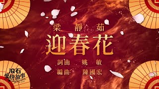 梁靜茹 Fish Leong【🌸迎春花🌸】神曲｜華語經典｜流行歌曲｜歡樂中國年｜農曆新年