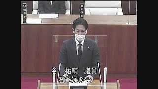 令和４年第２回定例会 一般質問 谷祐輔議員