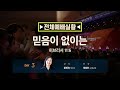 [2021 다니엘기도회 3일차  전체 예배실황] #장진숙 작곡가 | 2021-11-03