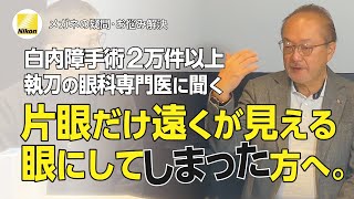 白内障手術で片目だけ遠くが見えるのですが？にお答えします