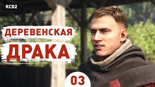 ДЕРЕВЕНСКАЯ ДРАКА! - #3 ПРОХОЖДЕНИЕ KINGDOM COME DELIVERANCE 2