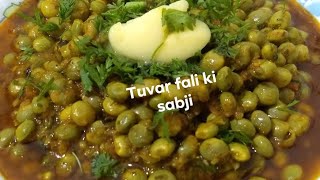 Tour fali ki sabji तुवर फली की सब्जी Season की स्पेशल सब्जी