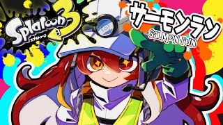 【スプラトゥーン3】全ステカンスト勢☆エンジョイサーモンラン！参加型/初見歓迎【Vtuber大魔王赤石】