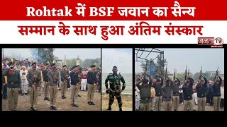 Rohtak में BSF जवान को अंतिम विदाई, Hooda भी अंतिम संस्कार में हुए शामिल, नक्सलियों ने मारी थी गोली