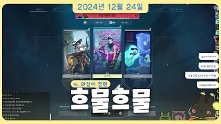 2024.12.24ㅣ발로란트 (w. 와삽이 청랜) - 박잔망 다시보기