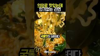 의외로 맛있는데 인기없는 라면