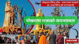 पोखरामा भब्य मनाइयो राजा विरेन्द्रको जन्मजयन्ती ।