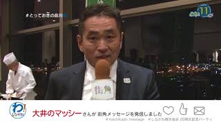 発信!街角メッセージ とっておきの品川編1月放送回①「しながわ観光協会20周年記念パーティ」