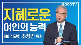 지혜로운 여인의 능력 | 베이직교회 조정민 목사 설교