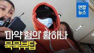 '마약 혐의' 황하나, 마약수사대로 압송…묵묵부답 / 연합뉴스 (Yonhapnews)