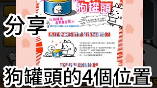 【貓咪大戰爭】4個狗罐頭位置#貓咪大戰爭