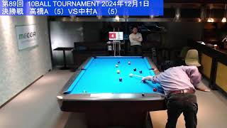 10BALL TOURNAMENT（第89回） 2024.12.1決勝戦