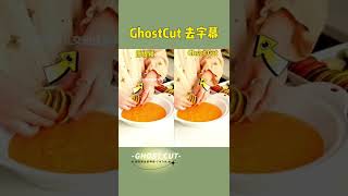 GhostCut鬼手剪辑去除视频字幕功能展示，全自动AI去除，方便快捷