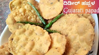 👌ಸಖತ್ ಟೇಸ್ಟಿ ದಿಡೀರ್ ಹಪ್ಪಳ/Happala recipe/Instant papad recipe/Gujarati papad /Besan papad recipe