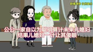 公公一家自以为聪明算计未来儿媳妇结果儿媳妇一计让其傻眼