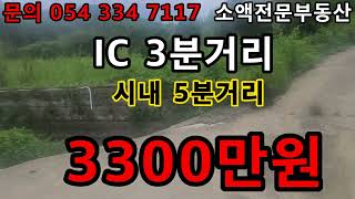 (NO.465) 영천땅 영천부동산 IC 3분 시내 5분거리  매매금액 3300만원