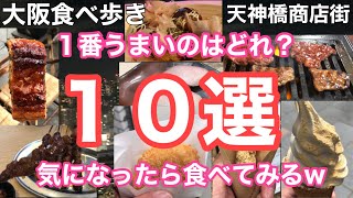 【大阪食べ歩き】大阪天神橋商店街で食べ歩き！興味持ったら食べてみる#261