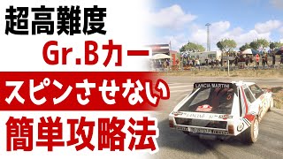 [Dirt Rally 2.0] 超高難度 Gr.B  4WDを乗りこなせ！ 絶対スピンさせない簡単攻略法 [Setup][230 Rank][Spain][Lancia Delta S4]