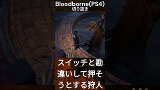 スイッチと勘違いして押そうとする狩人BloodbornePS4切り抜き#shorts