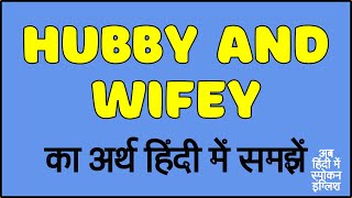 Hubby and Wifey meaning in Hindi | Hubby and Wifey ka matlab kya hota hai ?