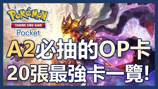 【Pokemon TCG Pocket】A2卡包解析! T0的20張超強卡片!! 有了這些卡片直接連勝好幾場!!｜ep16