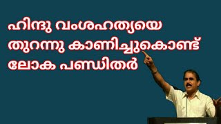 20076 # ഹിന്ദു വംശഹത്യയെ തുറന്നു കാണിച്ചുകൊണ്ട് ലോക പണ്ഡിതർ /13/04/22