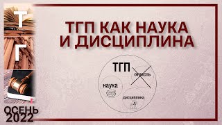 ТГП как наука и дисциплина