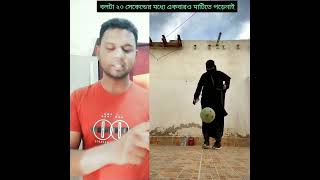 বলটা ২০ সেকেন্ডের মধ্যে একবারও মাটিতে পড়েনাই #trending #youtubeshorts #viralvideo #youtub #video