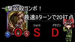 ゆっくり実況[Shadowverse] 05th 一撃必殺コンボ！ドラゴンで1 Shot Kill！