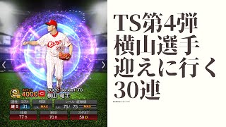 【プロスピA】TS第4弾横山選手迎えに行ってみた。30連引く！