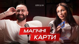 Знайди відповідь на своє питання l Давай займемося коханням #8