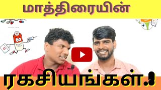 மாத்திரை அதிக அளவு  சாப்பிட்டால்😱🙄| Plz don't use over dose  #medicine #fun #comedy #youtube #health