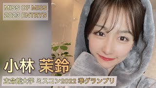 【ミスコン】立命館大学 2022 準グランプリ 小林 茉鈴さん【MISS OF MISS 2023】