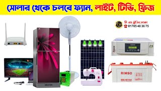 সোলার থেকে চলবে ফ্যান, লাইট, টিভি, ফ্রিজ || সোলার থেকে বিদ্যুৎ তৈরি || Solar IPS