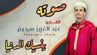 صوت عذب ينسيك الدنيا لجماله 🤩 إسمع و أرح قلبك💛|| عبد العزيز سحيم- abdelaziz sheim| روائع التلاوات