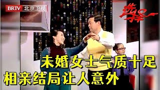 52岁未婚女士气质十足，挑了半辈子没想到一下相中61岁大叔，结局却让人意外【选择 北京电视台】