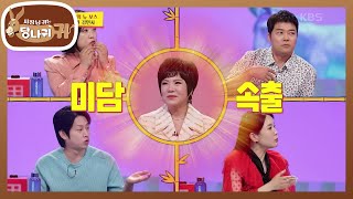 트로트 대모 김연자🌹 그녀가 당나귀에 나타났다! 그녀는 어떤 보스? [사장님 귀는 당나귀 귀/Boss in the Mirror] | KBS 230604 방송