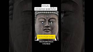 5 อันดับ พระพุทธรูปสูงสุด #เล่าเรื่อง #ประวัติศาสตร์ #พระพุทธรูป