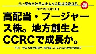 高配当・フージャース株。地方創生とCCRCで成長か。