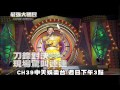 中天娛樂台ch39《最強大國民》140525預告　刀鋒對決　現場驚叫連連