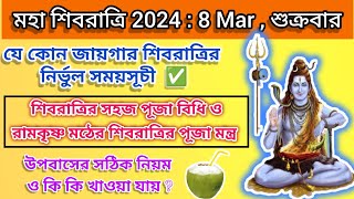 #শিবরাত্রি Shivratri 2024|Shivratri Puja Vidhi Bengali |Shivratri Puja Montro|শিবরাত্রি পূজা পদ্ধতি