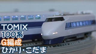 [N gauge standard railway model] TOMIX 100 Series Tokaido-Sanyo Shinkansen G Unit \