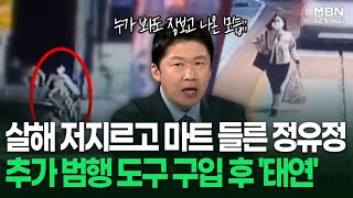 살해 저지르고 마트 들른 정유정, 추가 범행 도구 구입 후 '태연' | 이슈픽