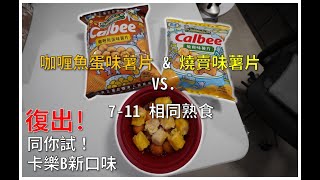 [日常] 卡樂B新口味 - 咖喱魚蛋味 & 燒賣味薯片