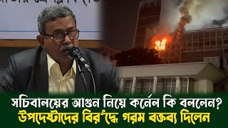 সচিবালয়ের আগুন নিয়ে কর্নেল ফেরদৌস আজিজ কি বললেন? উপদেষ্টাদের বিরুদ্ধে গরম বক্তব্য দিলেন